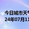 今日城市天气预报-禹州天气预报许昌禹州2024年07月11日天气