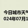 今日城市天气预报-利川天气预报恩施州利川2024年07月11日天气