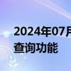 2024年07月11日快讯 平台下架油罐车轨迹查询功能