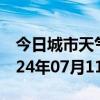 今日城市天气预报-天宁天气预报常州天宁2024年07月11日天气