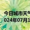 今日城市天气预报-通河天气预报哈尔滨通河2024年07月11日天气