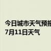 今日城市天气预报-霍尔果斯天气预报伊犁霍尔果斯2024年07月11日天气