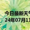 今日最新天气情况-祥符天气预报开封祥符2024年07月11日天气