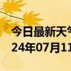 今日最新天气情况-天镇天气预报大同天镇2024年07月11日天气