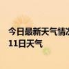 今日最新天气情况-井冈山天气预报吉安井冈山2024年07月11日天气