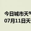 今日城市天气预报-天水天气预报天水2024年07月11日天气