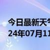 今日最新天气情况-六合天气预报南京六合2024年07月11日天气