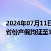 2024年07月11日快讯 我国生育支持政策体系初步建立：各省份产假均延至158天以上