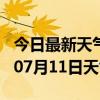 今日最新天气情况-武汉天气预报武汉2024年07月11日天气