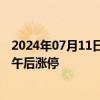 2024年07月11日快讯 有色金属概念股持续走强，北方铜业午后涨停