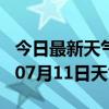 今日最新天气情况-泰州天气预报泰州2024年07月11日天气