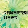 今日城市天气预报-特克斯天气预报伊犁特克斯2024年07月11日天气