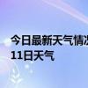 今日最新天气情况-八道江天气预报白山八道江2024年07月11日天气