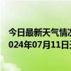 今日最新天气情况-张家界永定天气预报张家界张家界永定2024年07月11日天气