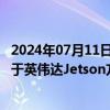 2024年07月11日快讯 天准科技：为百度Apollo平台提供基于英伟达Jetson方案的域控制器