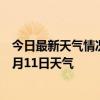 今日最新天气情况-山海关天气预报秦皇岛山海关2024年07月11日天气