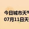 今日城市天气预报-鞍山天气预报鞍山2024年07月11日天气