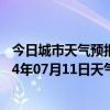 今日城市天气预报-鄂伦春旗天气预报呼伦贝尔鄂伦春旗2024年07月11日天气