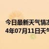 今日最新天气情况-察右中旗天气预报乌兰察布察右中旗2024年07月11日天气