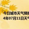 今日城市天气预报-二连浩特天气预报锡林郭勒二连浩特2024年07月11日天气