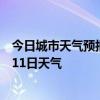 今日城市天气预报-黄石港天气预报黄石黄石港2024年07月11日天气