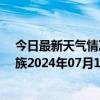 今日最新天气情况-保亭黎族苗族天气预报保亭保亭黎族苗族2024年07月11日天气