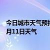 今日城市天气预报-山海关天气预报秦皇岛山海关2024年07月11日天气