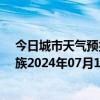 今日城市天气预报-保亭黎族苗族天气预报保亭保亭黎族苗族2024年07月11日天气