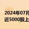 2024年07月11日快讯 上证指数涨1%，市场近5000股上涨