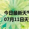 今日最新天气情况-东方天气预报东方2024年07月11日天气