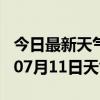 今日最新天气情况-锦州天气预报锦州2024年07月11日天气