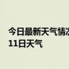 今日最新天气情况-呼玛天气预报大兴安岭呼玛2024年07月11日天气