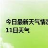 今日最新天气情况-翁牛特天气预报赤峰翁牛特2024年07月11日天气