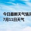 今日最新天气情况-鄂托克天气预报鄂尔多斯鄂托克2024年07月11日天气