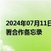 2024年07月11日快讯 中国建设银行与沙特公共投资基金签署合作备忘录