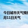 今日城市天气预报-乌斯太天气预报阿拉善乌斯太2024年07月11日天气