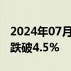 2024年07月11日快讯 美国2年期国债收益率跌破4.5%