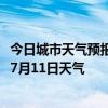 今日城市天气预报-顺河回族天气预报开封顺河回族2024年07月11日天气