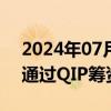 2024年07月11日快讯 印度韦丹塔据悉计划通过QIP筹资9.57亿美元