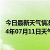 今日最新天气情况-鹰手营子矿天气预报承德鹰手营子矿2024年07月11日天气