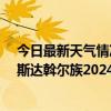 今日最新天气情况-梅里斯达斡尔族天气预报齐齐哈尔梅里斯达斡尔族2024年07月11日天气