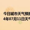 今日城市天气预报-扎赉诺尔天气预报呼伦贝尔扎赉诺尔2024年07月11日天气