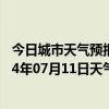 今日城市天气预报-锡林浩特天气预报锡林郭勒锡林浩特2024年07月11日天气