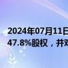 2024年07月11日快讯 宝钢股份：拟2.13亿元收购湖北森泰47.8%股权，并对其增资5.04亿元