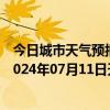 今日城市天气预报-张家口桥东天气预报张家口张家口桥东2024年07月11日天气