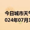 今日城市天气预报-槐荫 天气预报济南槐荫 2024年07月11日天气