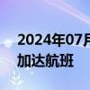 2024年07月11日快讯 厦门航空新增厦门雅加达航班