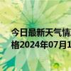 今日最新天气情况-那仁宝力格天气预报巴彦淖尔那仁宝力格2024年07月11日天气