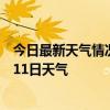 今日最新天气情况-建华天气预报齐齐哈尔建华2024年07月11日天气