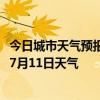 今日城市天气预报-东乌旗天气预报锡林郭勒东乌旗2024年07月11日天气